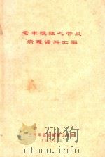 老年慢性气管炎病理资料汇编 1972 PDF电子版封面 兰州军区后勤部卫生部编著
