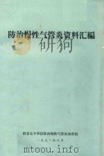 防治慢性气管炎资料汇编（1972 PDF版）