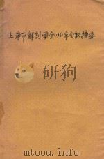 上海解剖学会1961年会议摘要（1961 PDF版）