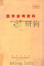 医学参考资料 2 慢性支气管炎国外资料选编专辑 1972 PDF电子版封面 湖南医学院,湖南省革委会生产指挥组科技情报服务站编