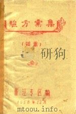 验方汇集  初集（1958 PDF版）