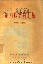 地方病资料汇集（ PDF版）