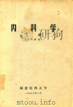 内科学 试用教材 上 1972 PDF电子版封面 福建医科大学编