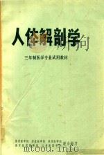 人体解剖学 PDF电子版封面 徐州医学院,南通医学院,苏州医学院,南京铁道医学院,江苏新医