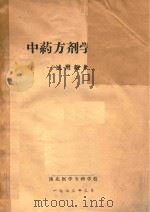 中药方剂学讲义 试用教材 1973 PDF电子版封面 豫北医学专科学校编著