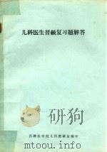 儿科医生晋级复习题解答（1980 PDF版）