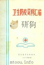 卫生防疫资料汇编（1973 PDF版）