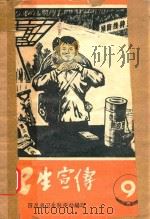 卫生宣传  9（ PDF版）