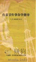 营养卫生学自学指导（1961 PDF版）