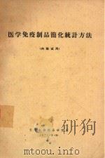 医学免疫制品简化统计方法（1971 PDF版）