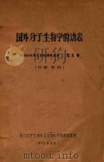 国外分子生物学的动态（1973 PDF版）
