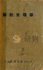 解剖生理学（1951 PDF版）