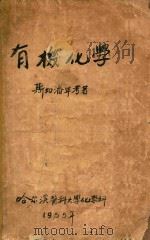 有机化学（1955 PDF版）