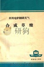 利用电炉制磷尾气合成草酸 1972 PDF电子版封面 河北化工学院编著