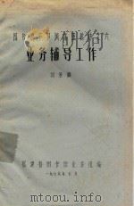 业务辅导工作（1979 PDF版）
