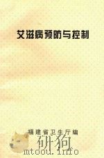 艾滋病预防与控制 1991 PDF电子版封面 福建省卫生厅编著