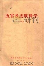 五官及皮肤科学 供三年制试用、讨论 1971.10 PDF电子版封面 武汉医学院教育革命组编