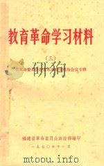 教育革命学习材料 3 1970 PDF电子版封面 福建省革命委员会政治部编著