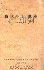 临床生化讲座  试用教材（1971 PDF版）