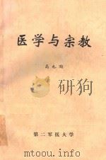 医学与宗教（ PDF版）
