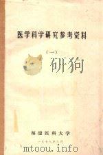 医学科学研究参考资料 1 1978 PDF电子版封面 福建医科大学编著