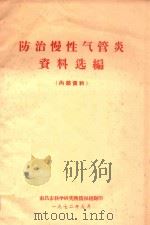 防治慢性气管炎资料选编（1972 PDF版）