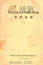 四川省攻克老年慢性气管炎资料选编 1 1971 PDF电子版封面 四川省卫生局攻克老年慢性气管炎办公室选编