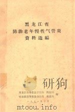 黑龙江省防治老年慢性气管炎资料选编（1971 PDF版）