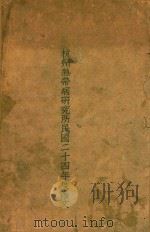 杭州热带病研究所民国二十四年度论文 1936 PDF电子版封面 杭州热带病研究所编