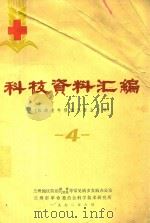 科技资料汇编  防治老年慢性气管炎专辑（1972 PDF版）