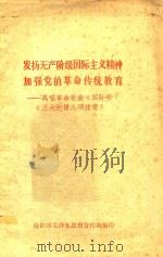 发扬无产阶级国际主义精神加强党的革命传统教育（ PDF版）