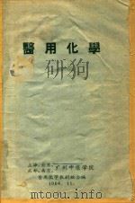 医用化学 1964 PDF电子版封面 上海,北京,成都,南京,广州中医学院医用化学教研组合编