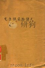 电生理实验讲义（ PDF版）