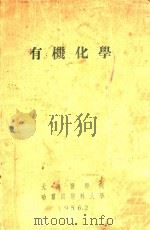 有机化学 1956 PDF电子版封面 大连医学院,哈尔滨医科大学编著