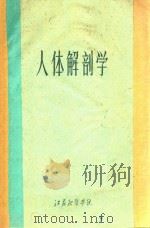 人体解剖学 PDF电子版封面 江苏新医学院编辑