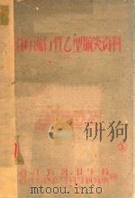 治疗流行性乙型脑炎资料  1（1960 PDF版）