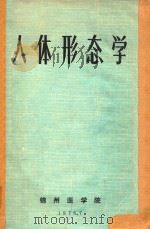人体形态学 1976 PDF电子版封面 锦州医学院编辑