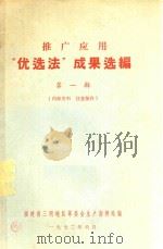 推广应用“优选法”成果选编  第1辑（1972 PDF版）