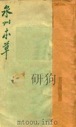 泉州本草（1961 PDF版）