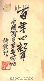 百年心声 中国民主革命诗话 下 1979 PDF电子版封面 许涤新编著