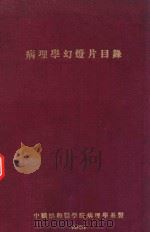 病理学幻灯片目录（1951 PDF版）