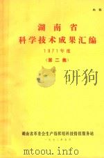 湖南省科学技术成果汇编 1971年 第2集 1972 PDF电子版封面 湖南省革委会生产指挥组科技情报服务站编
