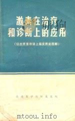 激素在治疗和诊断上的应用 促皮质素和肾上腺皮质类固醇 1971 PDF电子版封面 南通医学院院附属医院《激素在治疗和诊断上的应用》编写组编