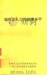 福建省人口的健康水平 1997 PDF电子版封面 原寿基,周天枢编著