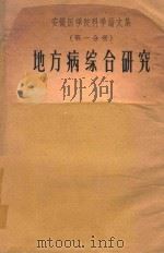安徽医学院科学论文集 第1分册 地方病综合研究 1959 PDF电子版封面 安徽医学院编