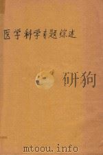 医学科学专题综述（ PDF版）