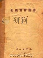 组织实习图谱  上（1956 PDF版）