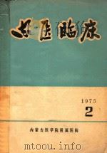内医临床 1975 PDF电子版封面 内蒙古医学院附属医院编著