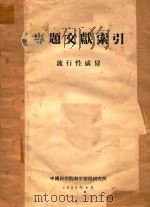 专题文献索引  流行性感冒（1958 PDF版）