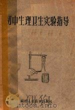 初中生理卫生实验指导（1961 PDF版）